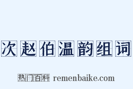 次赵伯温韵组词是什么意思的图片